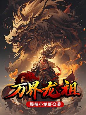 万界之龙族 万界之龙族