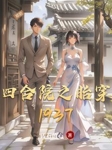 四合院之胎穿修仙 四合院之胎穿修仙