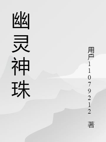 幽灵珠怎么合成 幽灵珠怎么合成