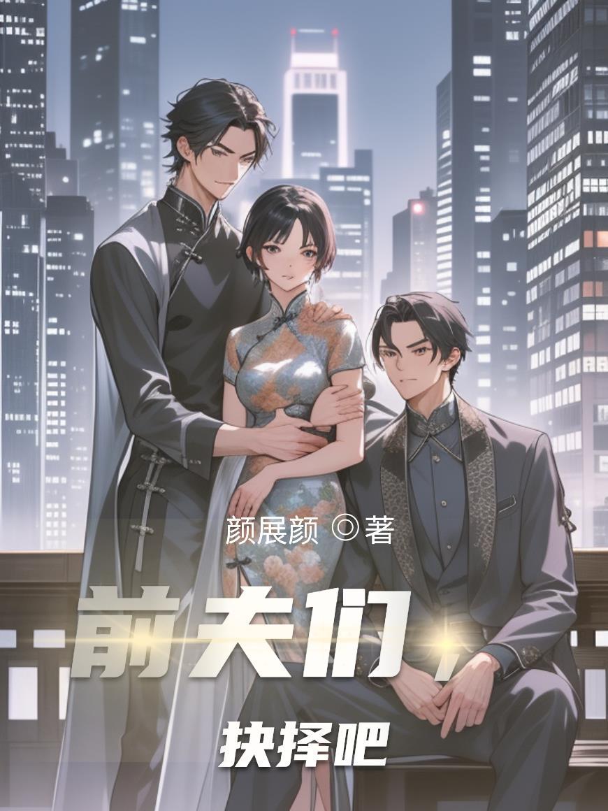 前夫大全 前夫大全