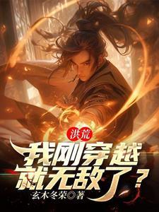 洪荒我刚穿越就无敌了免费阅读 洪荒我刚穿越就无敌了免费阅读