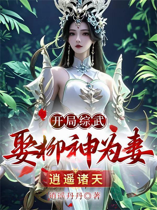 综武拜师逍遥子开局逍遥御风免费 综武拜师逍遥子开局逍遥御风免费