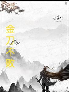 金刀是啥 金刀是啥