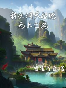 时空洞天三千法则铸无上起点 时空洞天三千法则铸无上起点