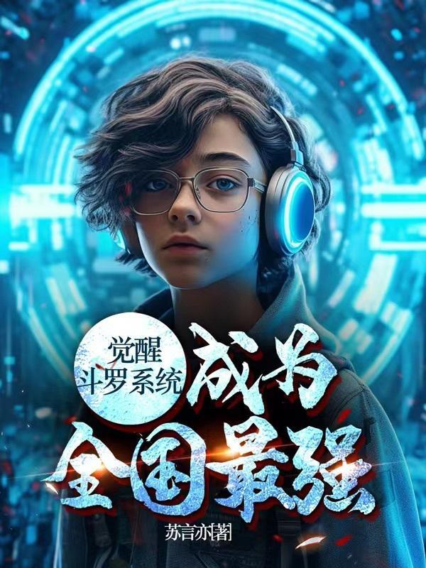 成为全国最强的人 成为全国最强的人