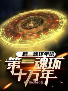 第一魂环十万年 最新章节 无弹窗 第一魂环十万年 最新章节 无弹窗