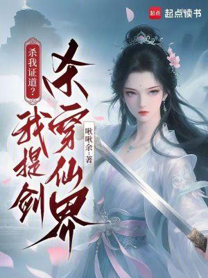 杀我证道的前夫入魔了全文阅读 杀我证道的前夫入魔了全文阅读