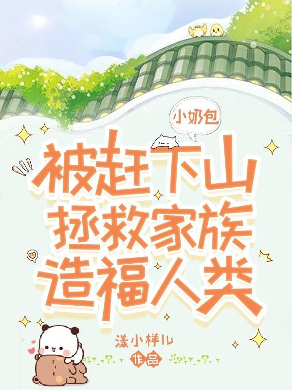 小奶包被赶下山拯救家族造福人类沙雕动画 小奶包被赶下山拯救家族造福人类沙雕动画
