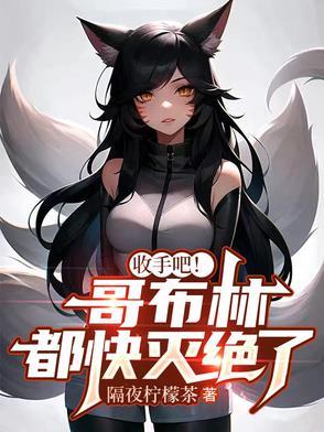 哥布林杀手被哥布林抓走女 哥布林杀手被哥布林抓走女