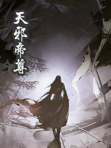 天帝邪尊方休 天帝邪尊方休
