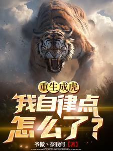 我自律点怎么了全文免费阅读 我自律点怎么了全文免费阅读