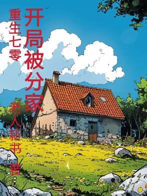 重生70开局被分家赵 重生70开局被分家赵