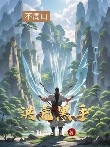 开局拜师盘古的完结 开局拜师盘古的完结