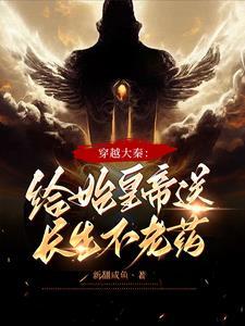 穿越到秦朝给秦始皇送药的叫什么名字 穿越到秦朝给秦始皇送药的叫什么名字