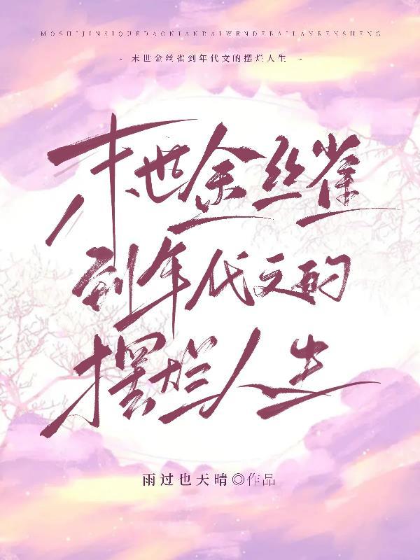 末世金丝雀 末世金丝雀