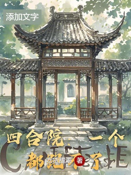 四合院一个都跑不了的邻居 四合院一个都跑不了的邻居