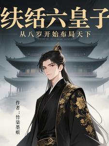 纨绔七皇妃漫画下拉式6漫画 纨绔七皇妃漫画下拉式6漫画