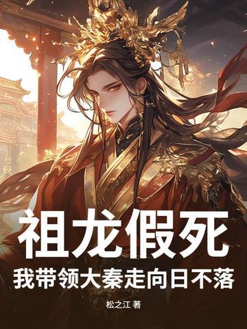 碰到了修仙的我 碰到了修仙的我