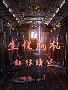 生化危机红蝶 生化危机红蝶