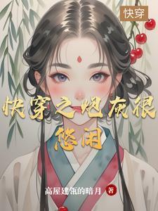快穿炮灰很悠闲慵懒的羊 快穿炮灰很悠闲慵懒的羊