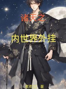 我以内世界成道的免费阅读 我以内世界成道的免费阅读