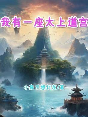 我有一座道观 百科 我有一座道观 百科
