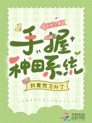种田能手 种田能手