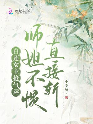 师姐不惯直接斩 师姐不惯直接斩