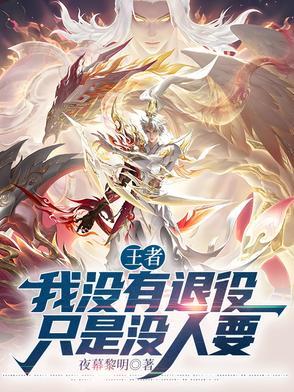 今天我没有退役 今天我没有退役