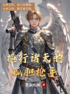 横行诸天的武者