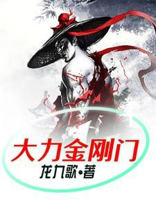 大力金刚测评 大力金刚测评