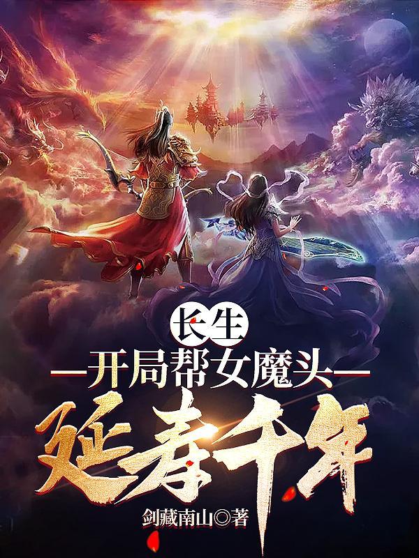 长生开局帮女魔头延寿千年 免费 长生开局帮女魔头延寿千年 免费