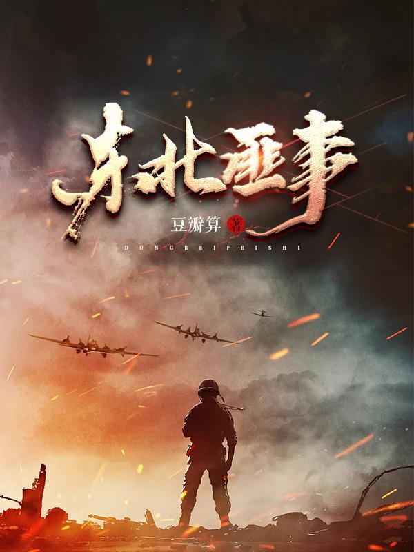 东北匪事TXT免费 东北匪事TXT免费