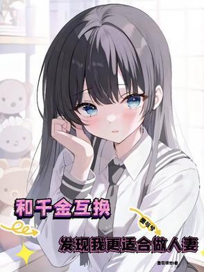 千金和穷女孩身份互换的电视剧 千金和穷女孩身份互换的电视剧