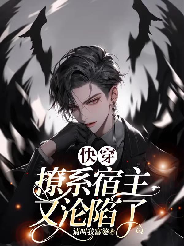 快穿之撩汉系统 快穿之撩汉系统