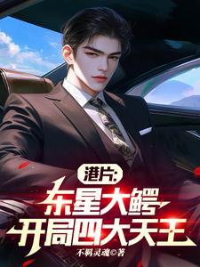 开局四大天王笔趣阁 开局四大天王笔趣阁