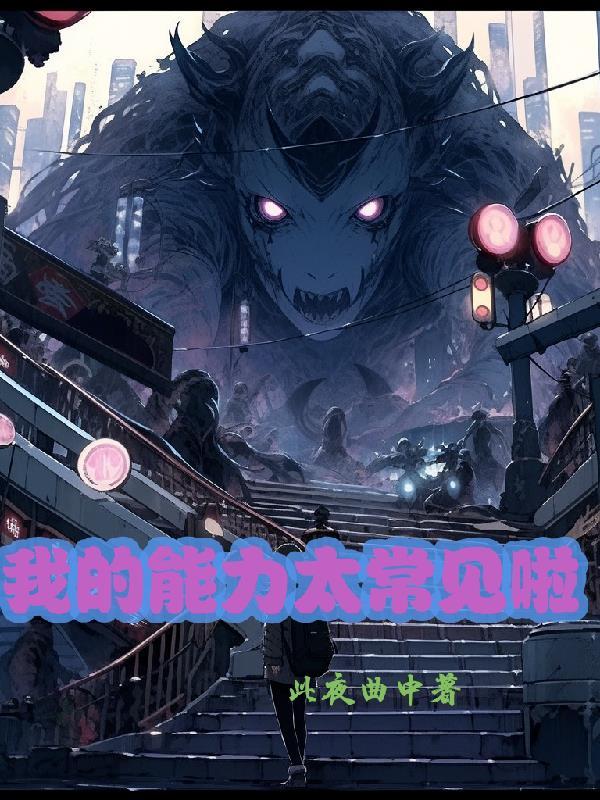 我的能力有点强 我的能力有点强