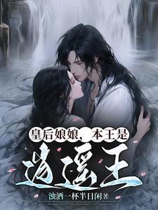 皇后本为丞 皇后本为丞