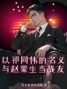 以祁同伟的名义与赵蒙生当战友祁连山 以祁同伟的名义与赵蒙生当战友祁连山