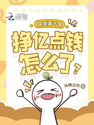 穿成真千金里的豪门女配 穿成真千金里的豪门女配