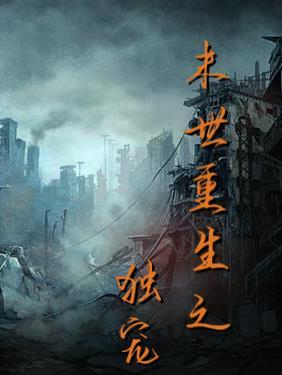 末世重生之独宠 乌言 末世重生之独宠 乌言