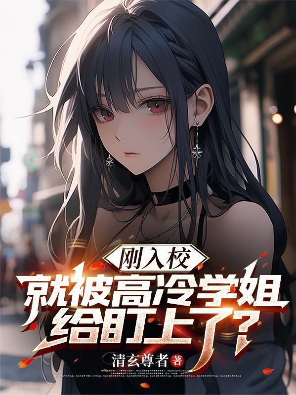 被高冷校花缠上的我才不是美少女笔趣阁 被高冷校花缠上的我才不是美少女笔趣阁