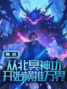高武从继承李氏开始最新章节列表 高武从继承李氏开始最新章节列表