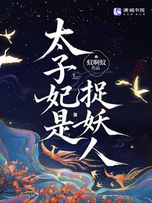 太子妃是捉妖人免费阅读 太子妃是捉妖人免费阅读