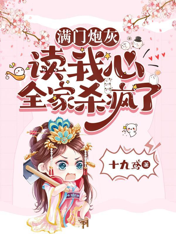 满门炮灰读我心全家杀疯了池九瑜 满门炮灰读我心全家杀疯了池九瑜