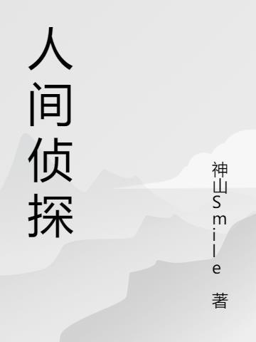 人间 刑侦 人间 刑侦