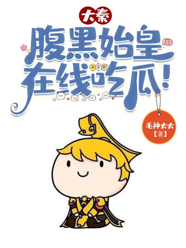 大秦没想到吧先生朕是秦始皇 大秦没想到吧先生朕是秦始皇