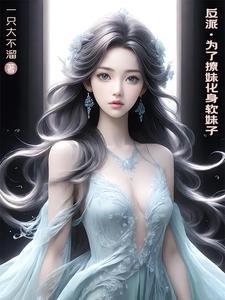 仙界偷菜系统txt 仙界偷菜系统txt