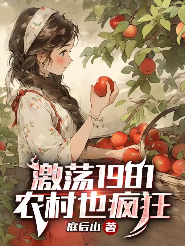 农村也疯狂 作者庭后山TXT 农村也疯狂 作者庭后山TXT