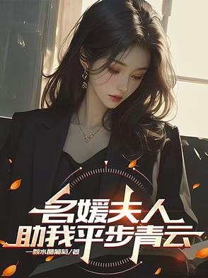 名媛夫人助我平步青云女主 名媛夫人助我平步青云女主